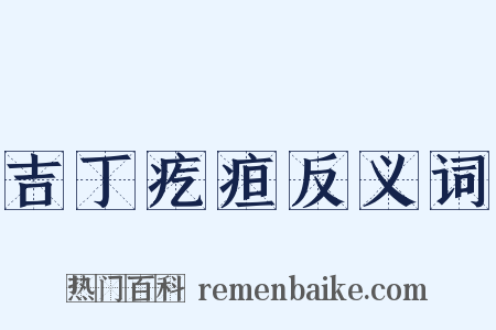 吉丁疙疸反义词是什么意思的图片